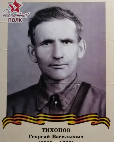Тихонов Георгий Васильевич