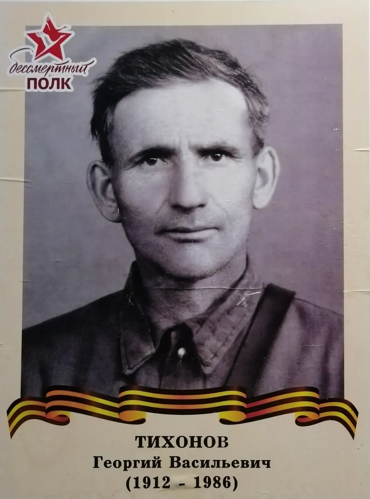 Тихонов Георгий Васильевич