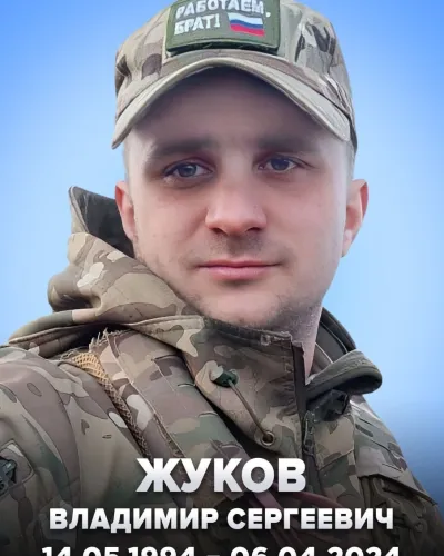 Жуков Владимир Сергеевич