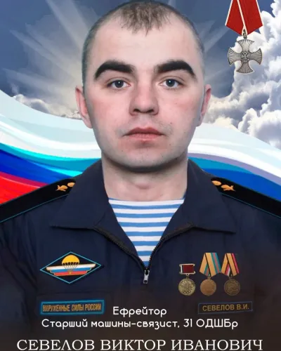 Севелов Виктор Иванович