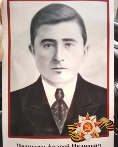 Челноков Андрей Иванович
