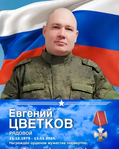 Цветков Евгений Анатольевич