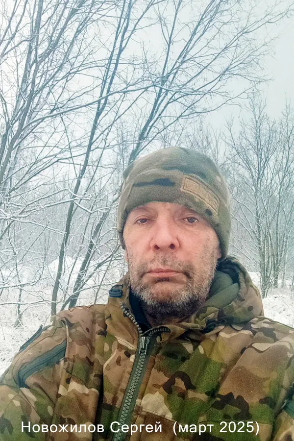Новожилов Сергей Леонидович