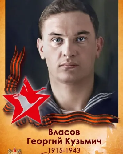 Власов Георгий Кузьмич