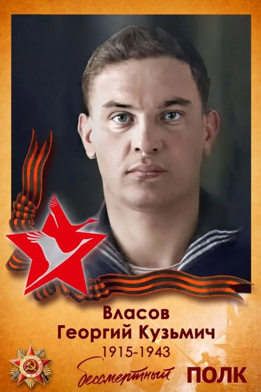 Власов Георгий Кузьмич