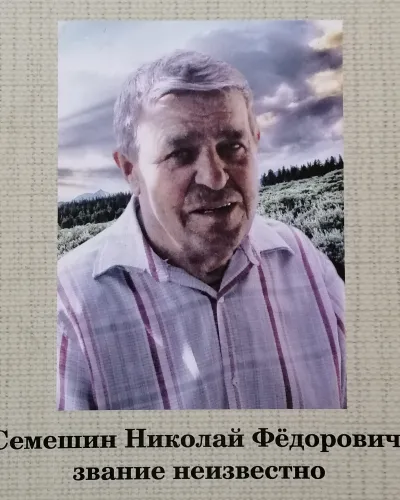 Семешин Николай Федорович