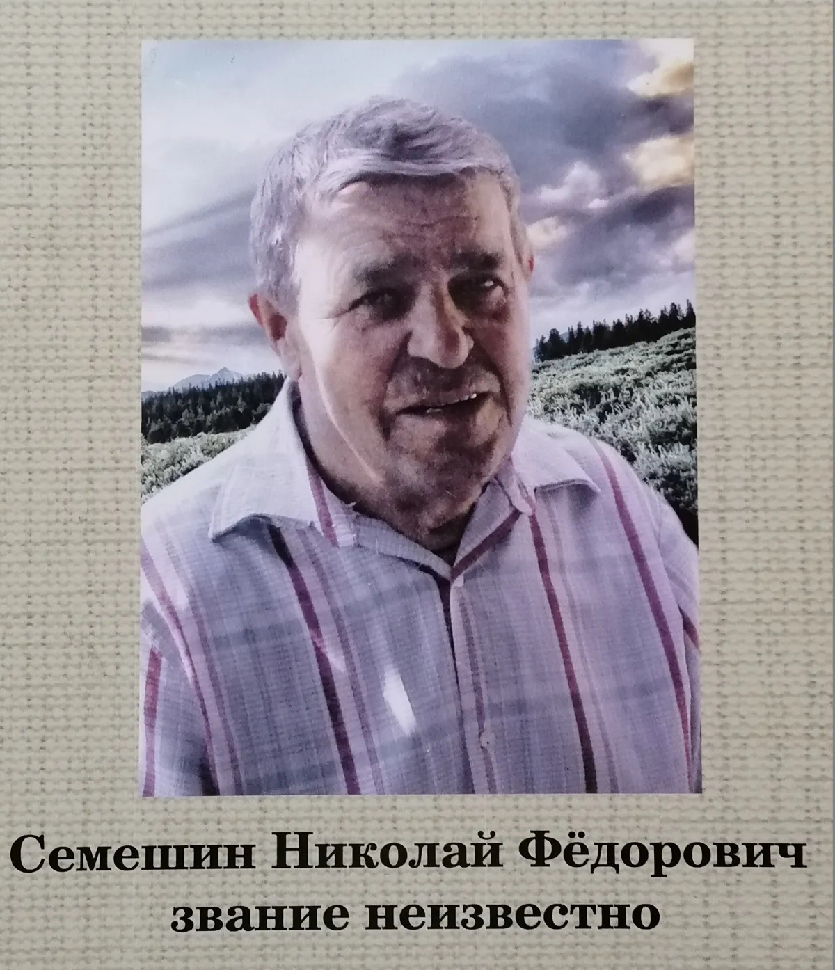 Семешин Николай Федорович