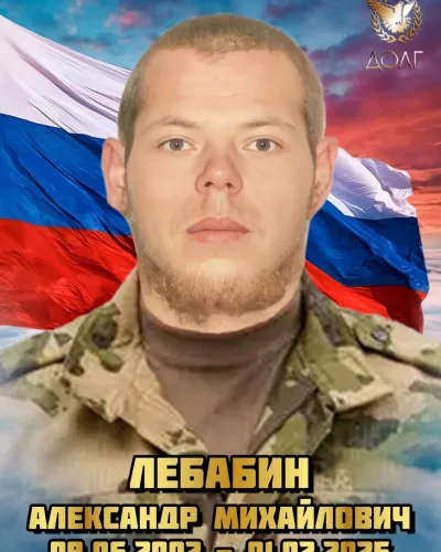 Лебабин Александр Михайлович
