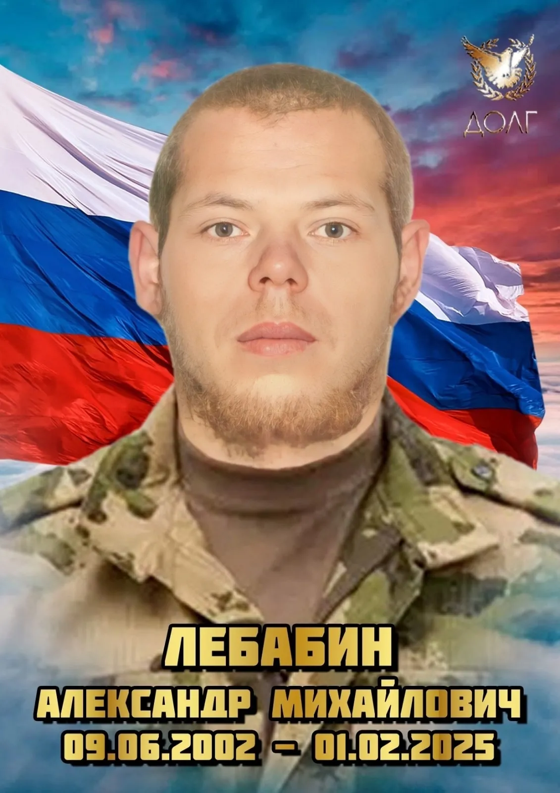 Лебабин Александр Михайлович
