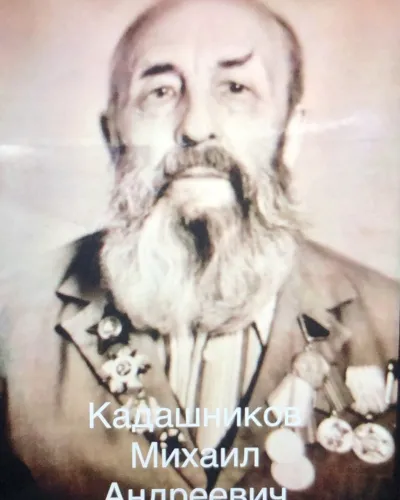 Кадашников Михаил Андреевич