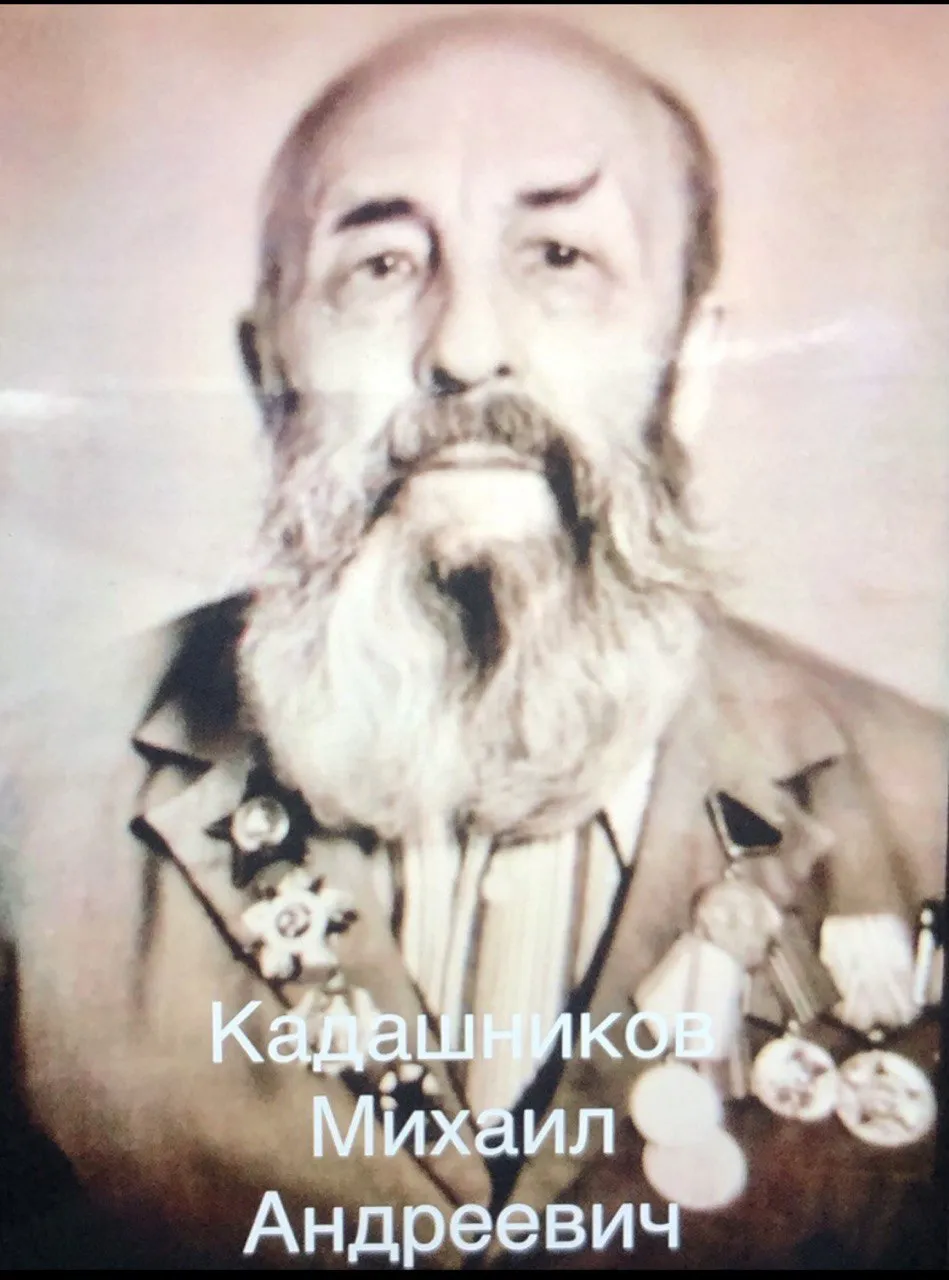 Кадашников Михаил Андреевич