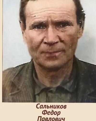 Сальников Федор Павлович