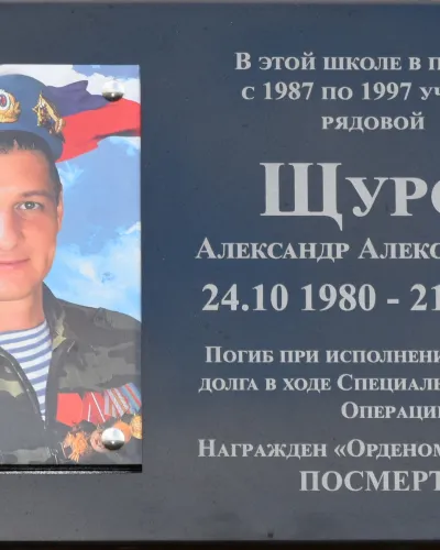 Щуров Александр