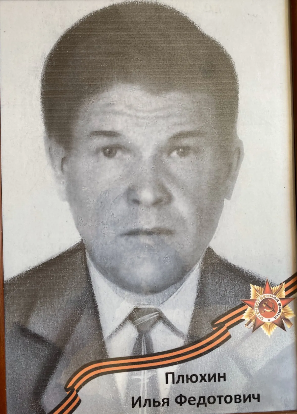 Плюхин Илья Федотович