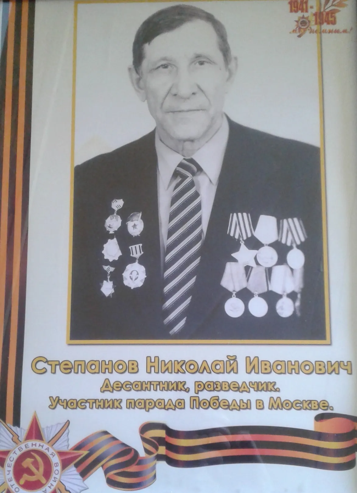 Степанов Николай Иванович