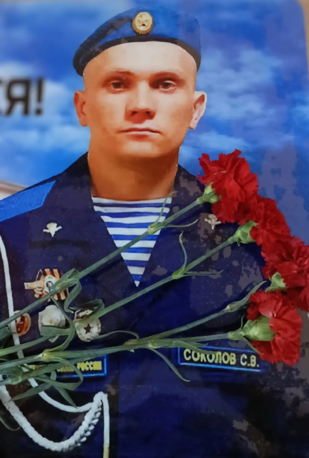 Соколов Сергей Витальевич