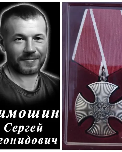 Тимошин Сергей Леонидович