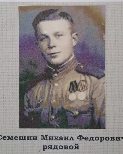 Семешин Михаил Федорович