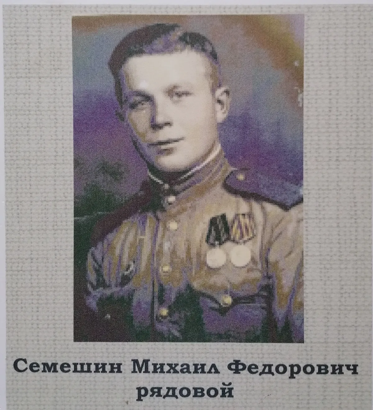 Семешин Михаил Федорович