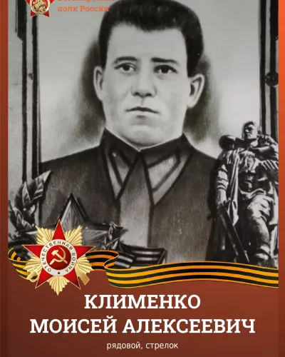 КЛИМЕНКО МОИСЕЙ АЛЕКСЕЕВИЧ
